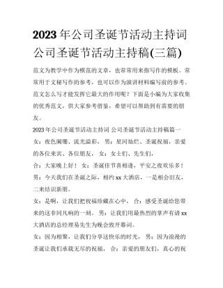 2023年公司圣诞节活动主持词 公司圣诞节活动主持稿(三篇)