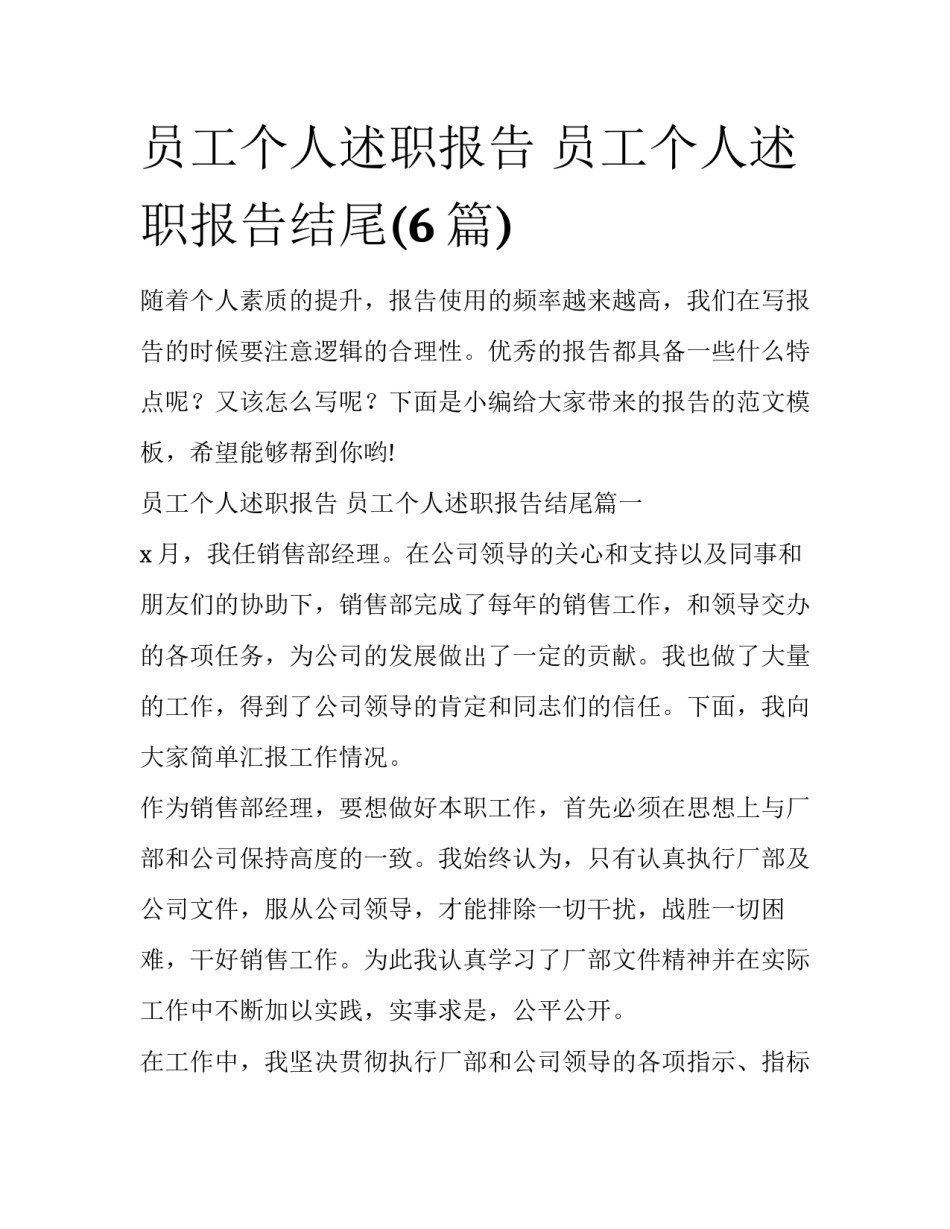 员工个人述职报告 员工个人述职报告结尾(6篇)_第1页