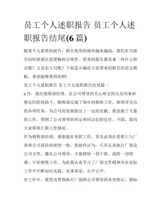 员工个人述职报告 员工个人述职报告结尾(6篇)