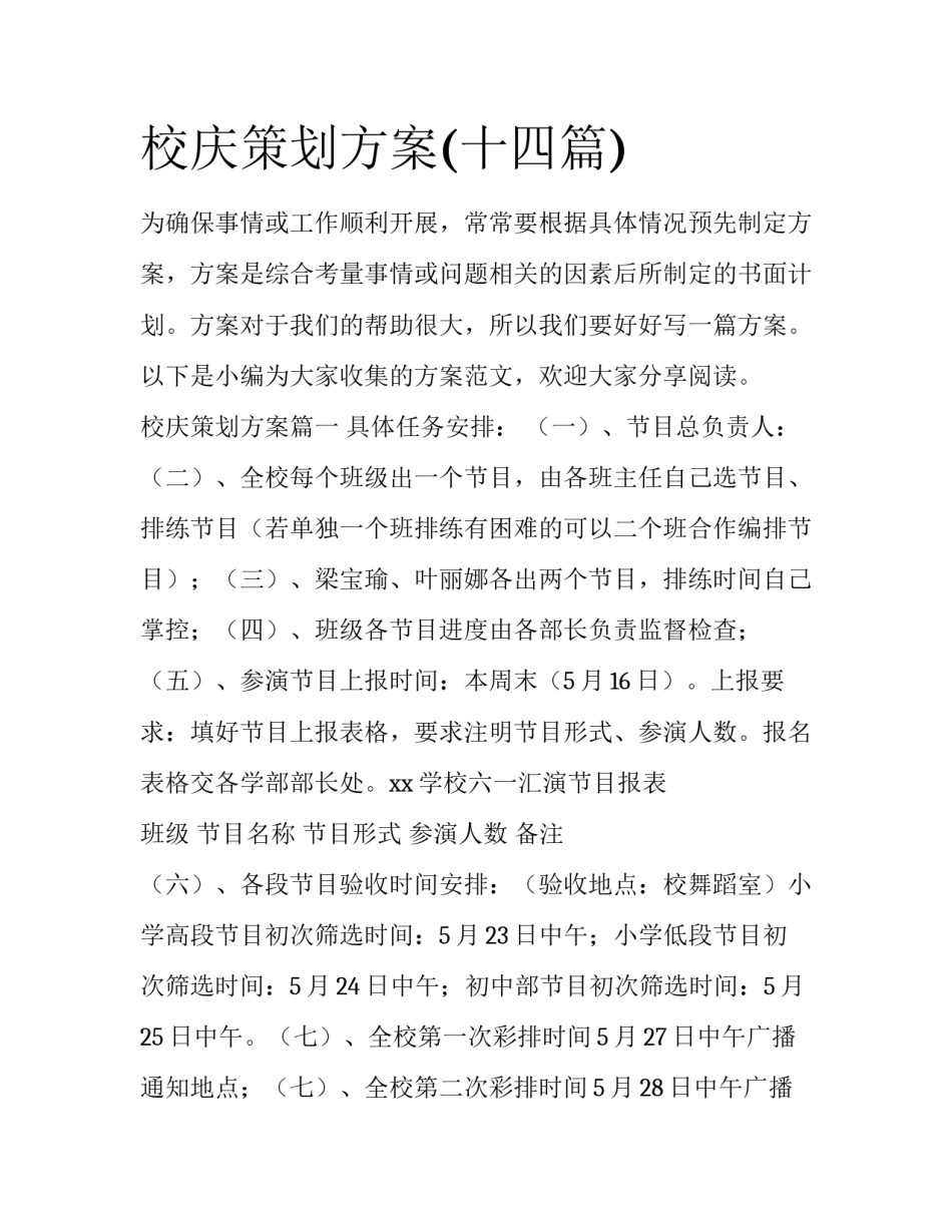 校庆策划方案(十四篇)_第1页