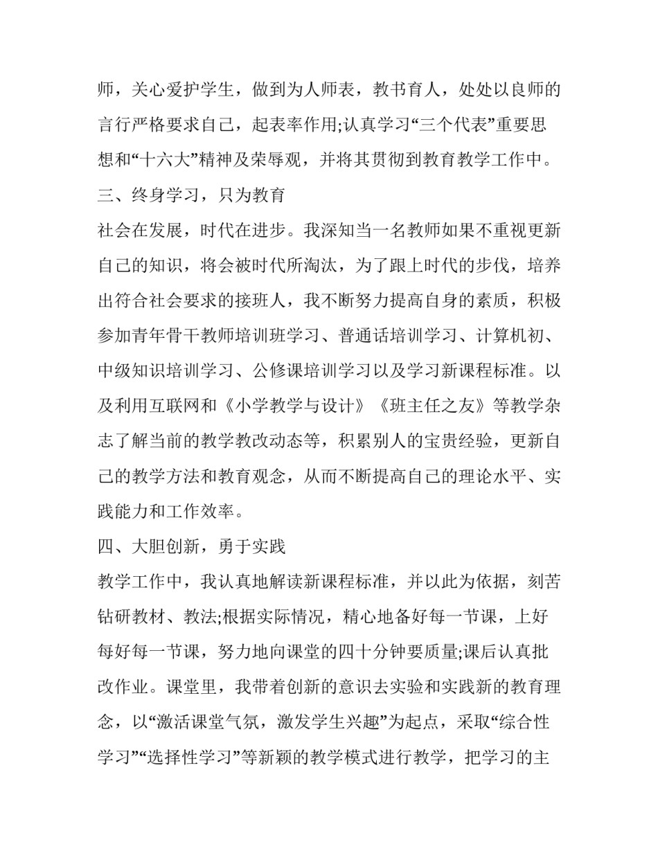 中小学教师晋级述职报告 中小学教师晋级述职报告怎么写(三篇)_第2页