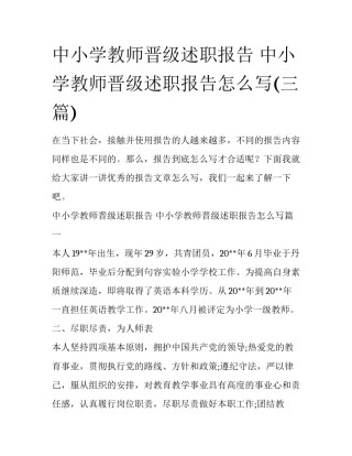 中小学教师晋级述职报告 中小学教师晋级述职报告怎么写(三篇)