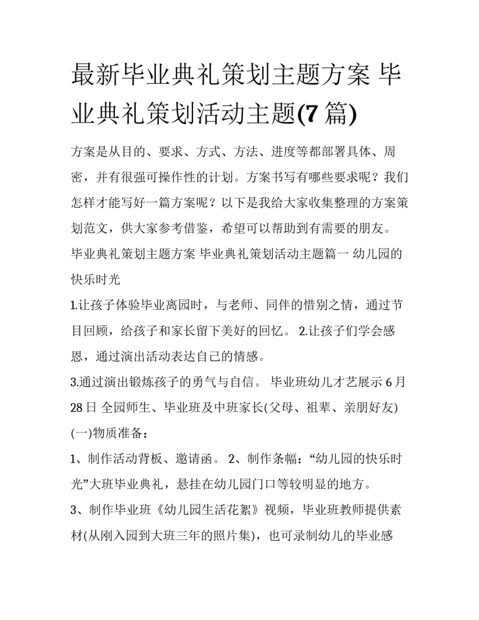 最新毕业典礼策划主题方案 毕业典礼策划活动主题(7篇)_第1页
