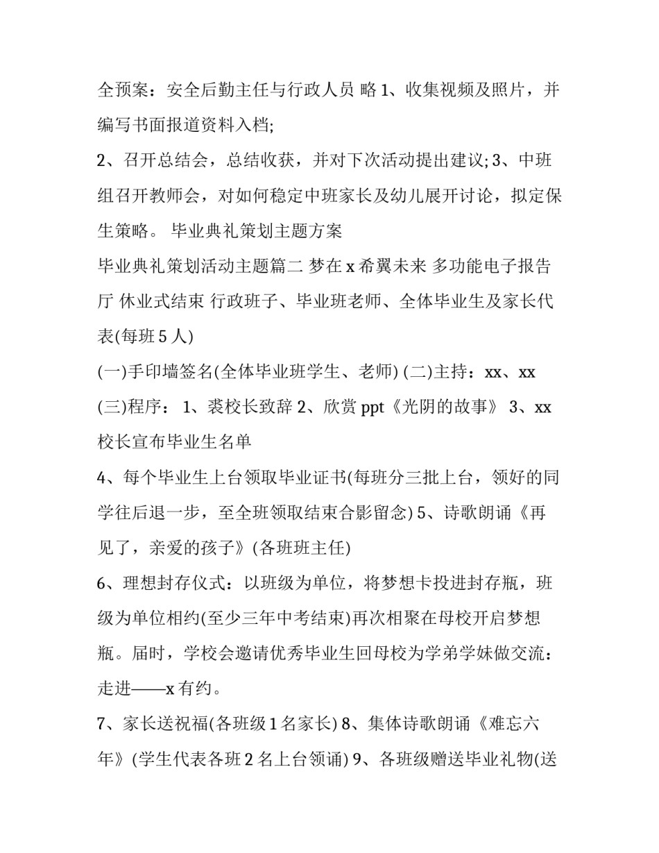 最新毕业典礼策划主题方案 毕业典礼策划活动主题(7篇)_第3页