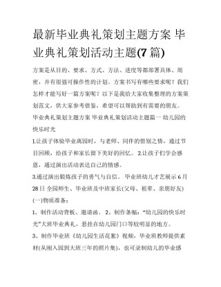 最新毕业典礼策划主题方案 毕业典礼策划活动主题(7篇)