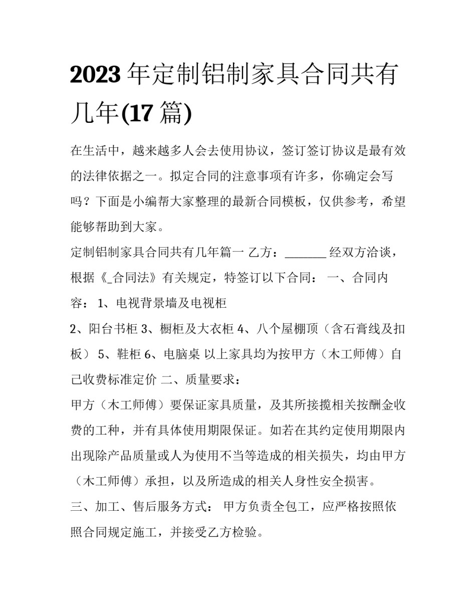 2023年定制铝制家具合同共有几年(17篇)_第1页