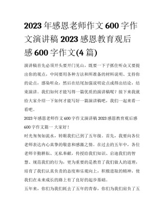 2023年感恩老师作文600字作文演讲稿 2023感恩教育观后感600字作文(4篇)