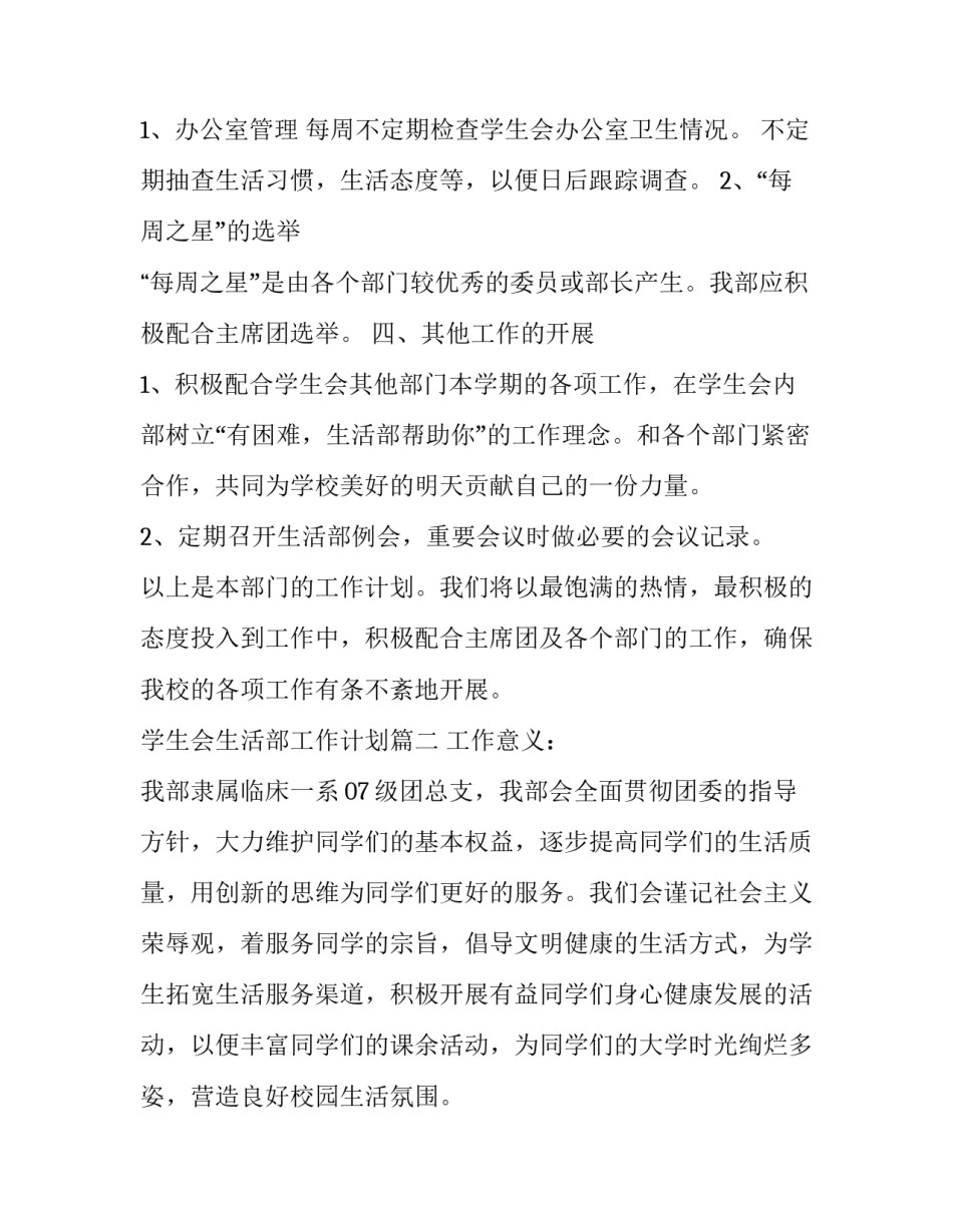2023年学生会生活部工作计划(19篇)_第3页