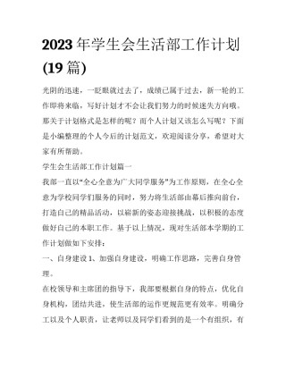 2023年学生会生活部工作计划(19篇)
