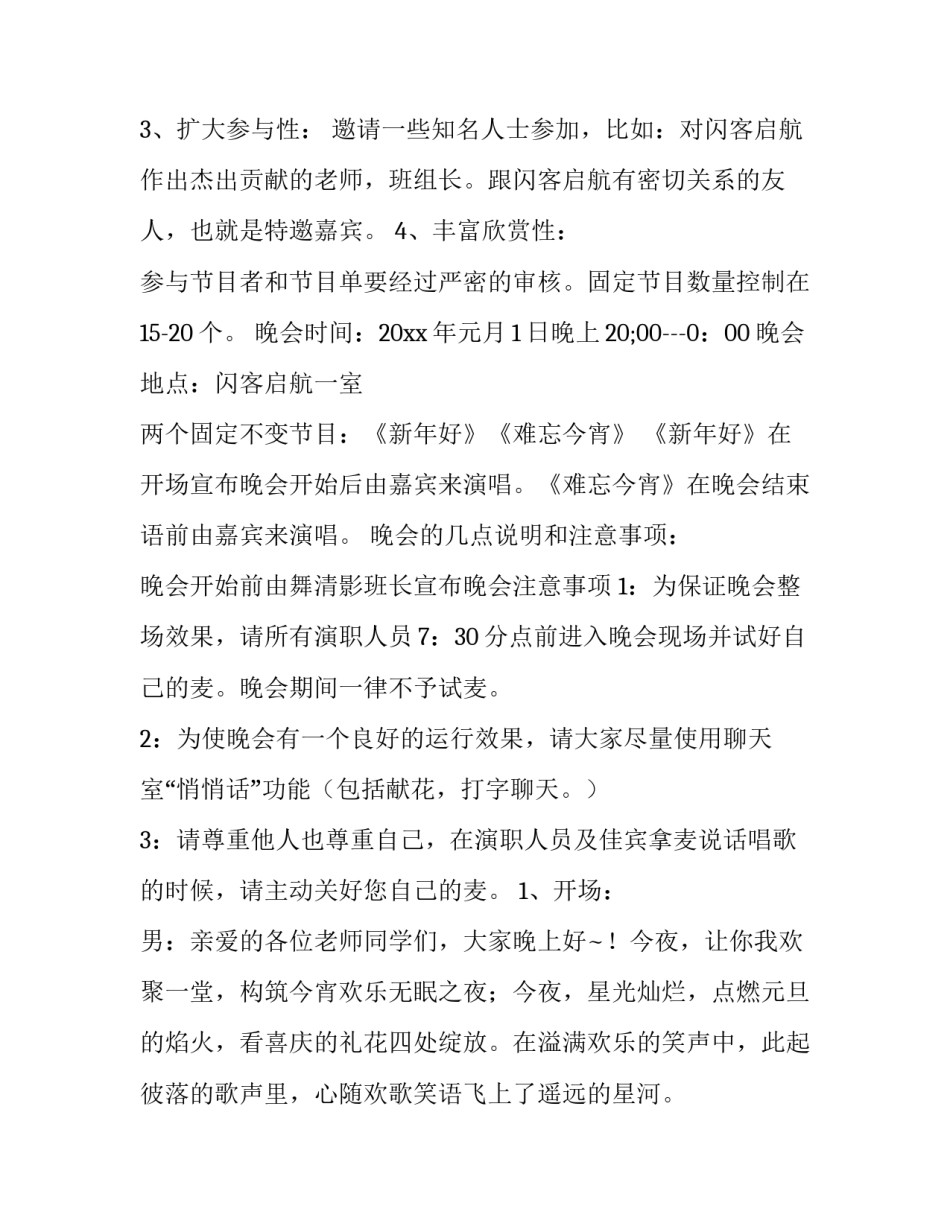 2023年学校元旦晚会策划书前言(二十六篇)_第2页