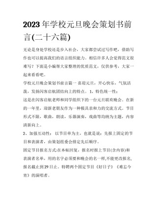 2023年学校元旦晚会策划书前言(二十六篇)