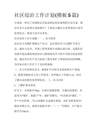 社区综治工作计划(模板5篇)