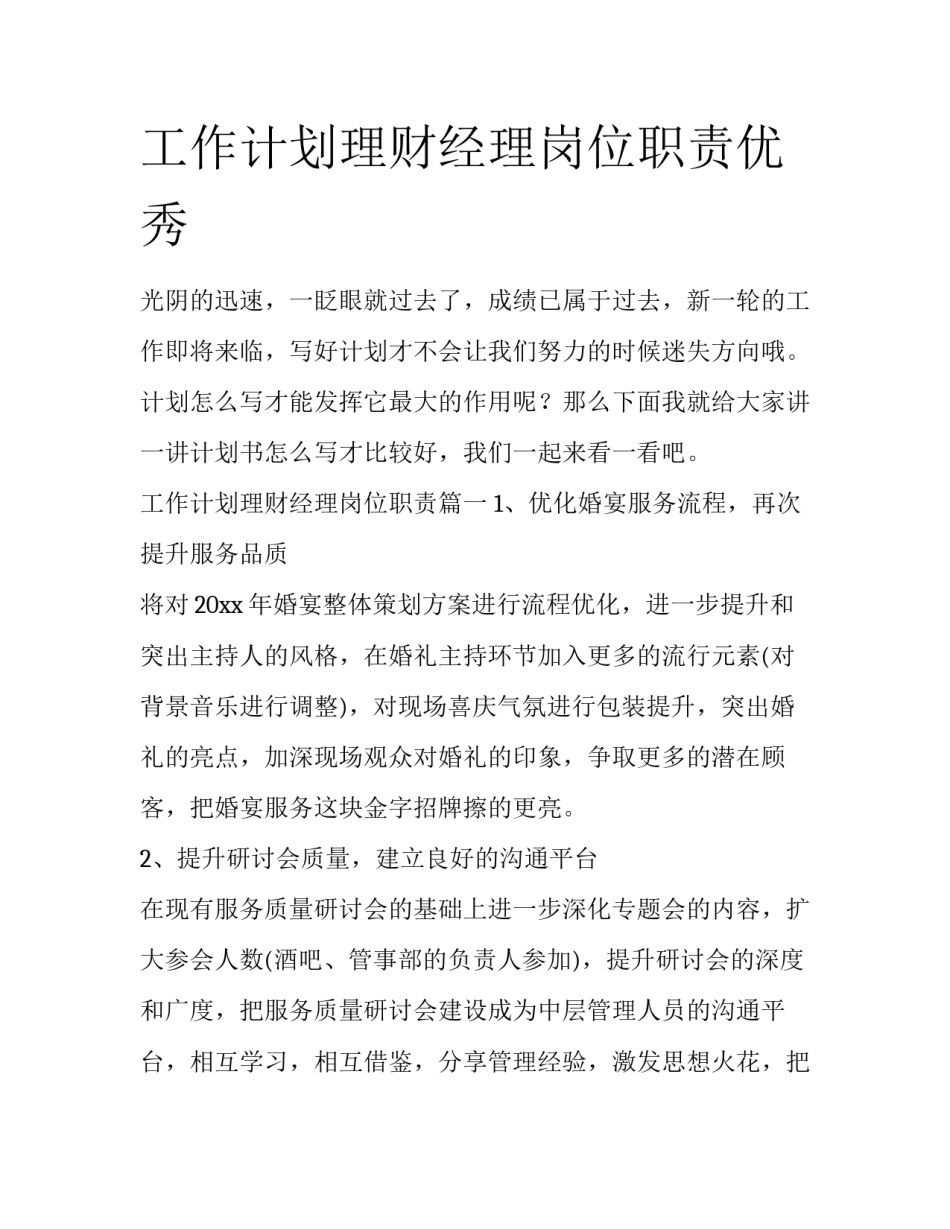 工作计划理财经理岗位职责优秀_第1页