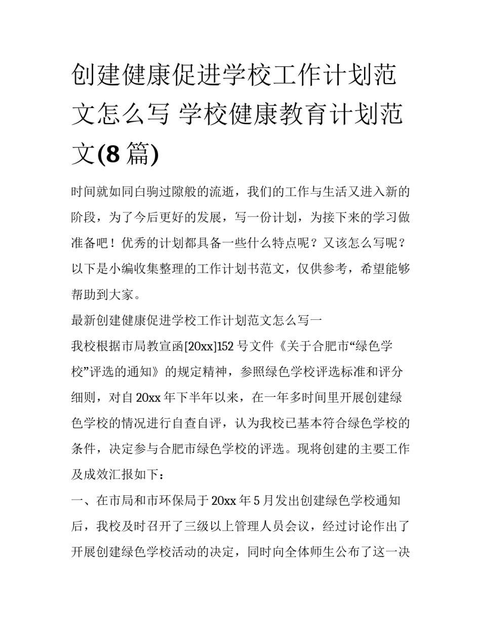 创建健康促进学校工作计划范文怎么写 学校健康教育计划范文(8篇)_第1页