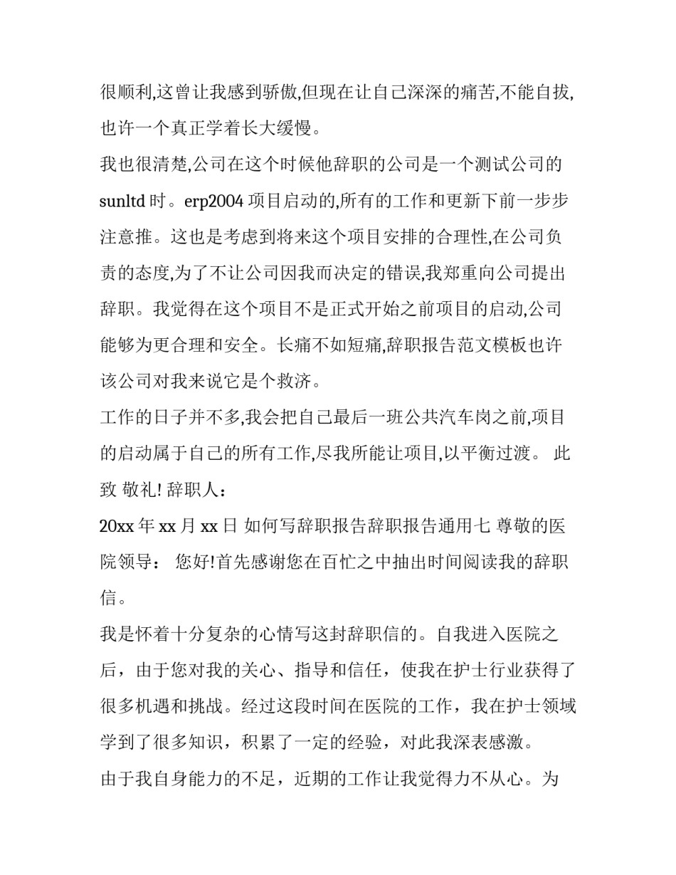 辞职报告辞职报告通用 辞职报告的辞职(3篇)_第3页