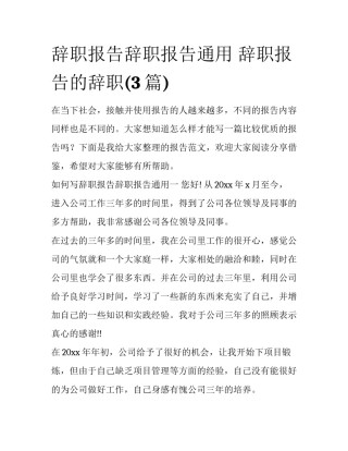 辞职报告辞职报告通用 辞职报告的辞职(3篇)