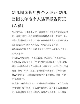 幼儿园园长年度个人述职 幼儿园园长年度个人述职报告简短(六篇)