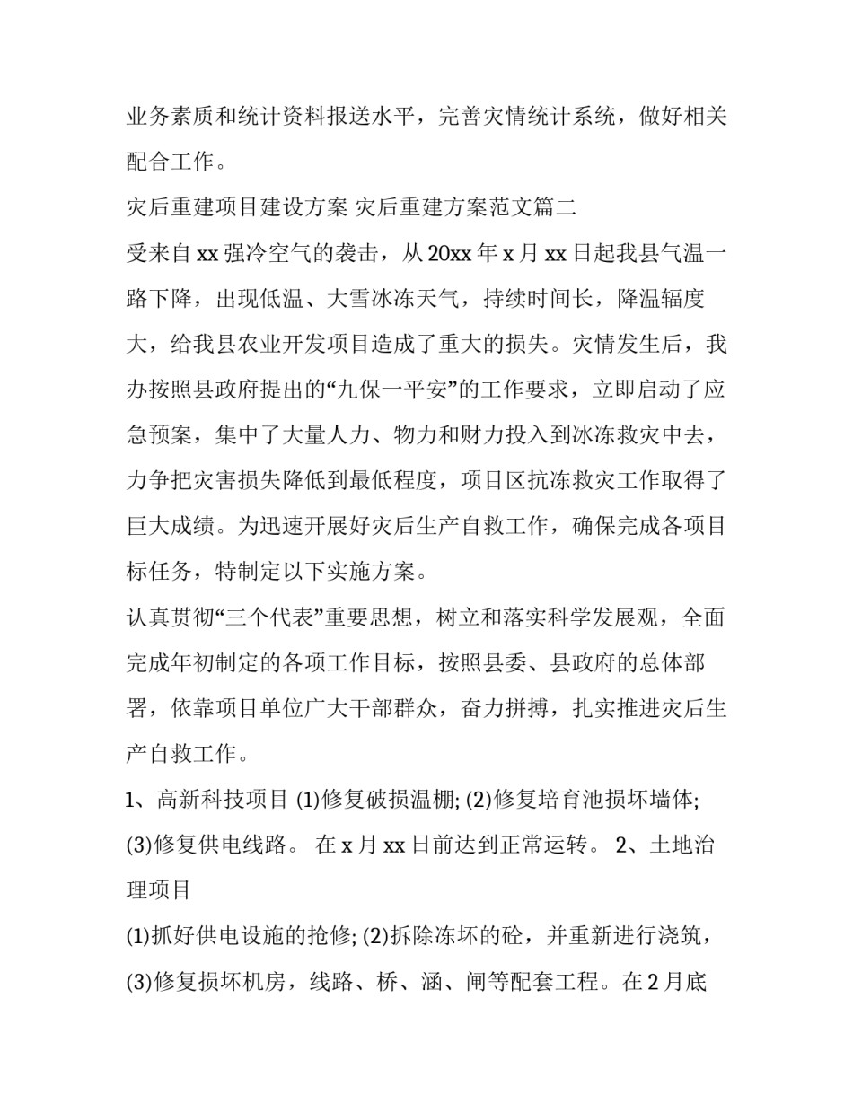 灾后重建项目建设方案 灾后重建方案范文(3篇)_第3页