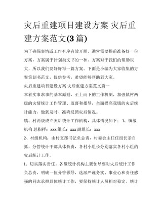 灾后重建项目建设方案 灾后重建方案范文(3篇)