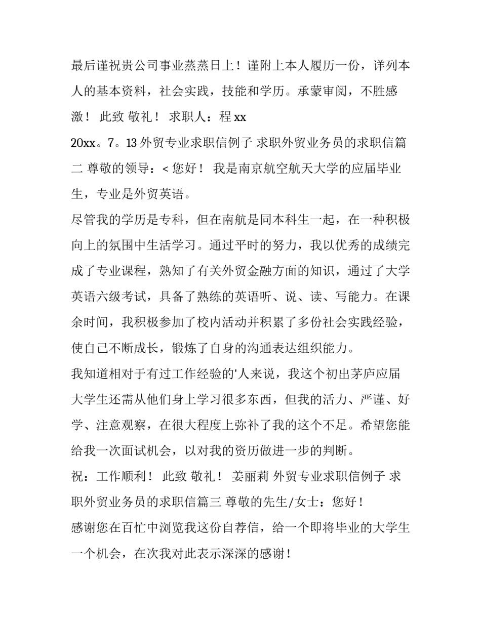 2023年外贸专业求职信例子 求职外贸业务员的求职信(十五篇)_第3页
