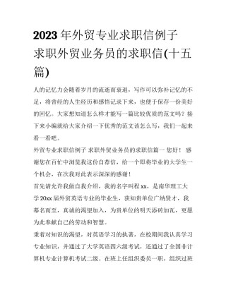 2023年外贸专业求职信例子 求职外贸业务员的求职信(十五篇)