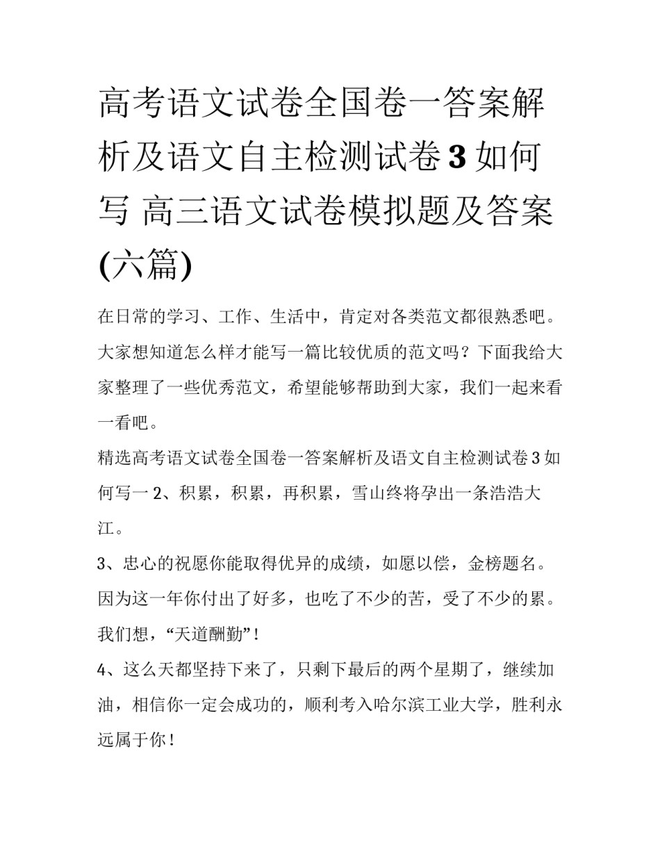 高考语文试卷全国卷一答案解析及语文自主检测试卷3如何写 高三语文试卷模拟题及答案(六篇)_第1页