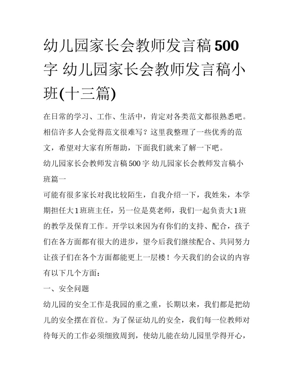 幼儿园家长会教师发言稿500字 幼儿园家长会教师发言稿小班(十三篇)_第1页