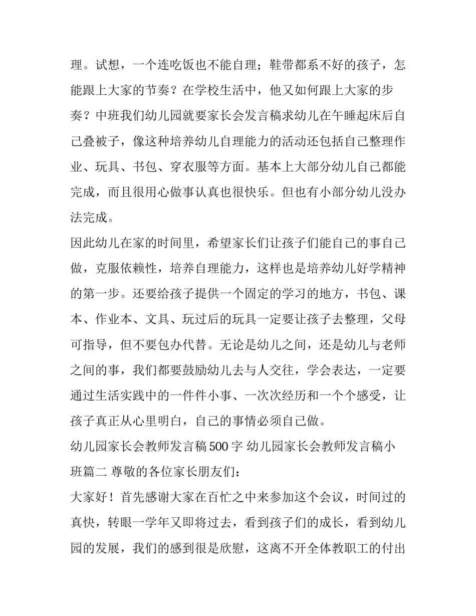 幼儿园家长会教师发言稿500字 幼儿园家长会教师发言稿小班(十三篇)_第3页