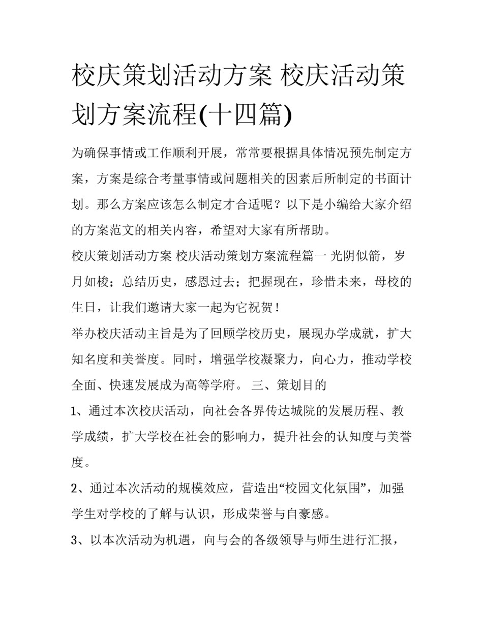 校庆策划活动方案 校庆活动策划方案流程(十四篇)_第1页