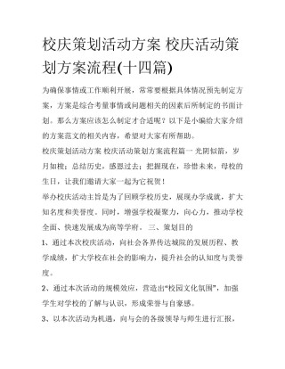 校庆策划活动方案 校庆活动策划方案流程(十四篇)