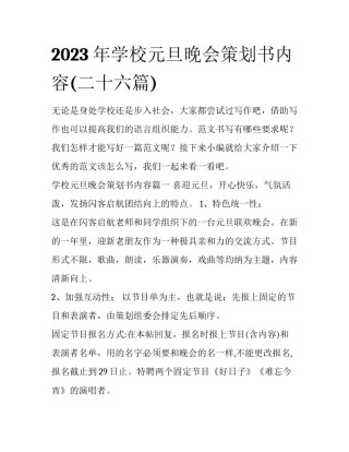 2023年学校元旦晚会策划书内容(二十六篇)