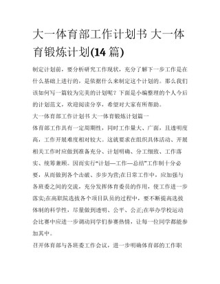 大一体育部工作计划书 大一体育锻炼计划(14篇)