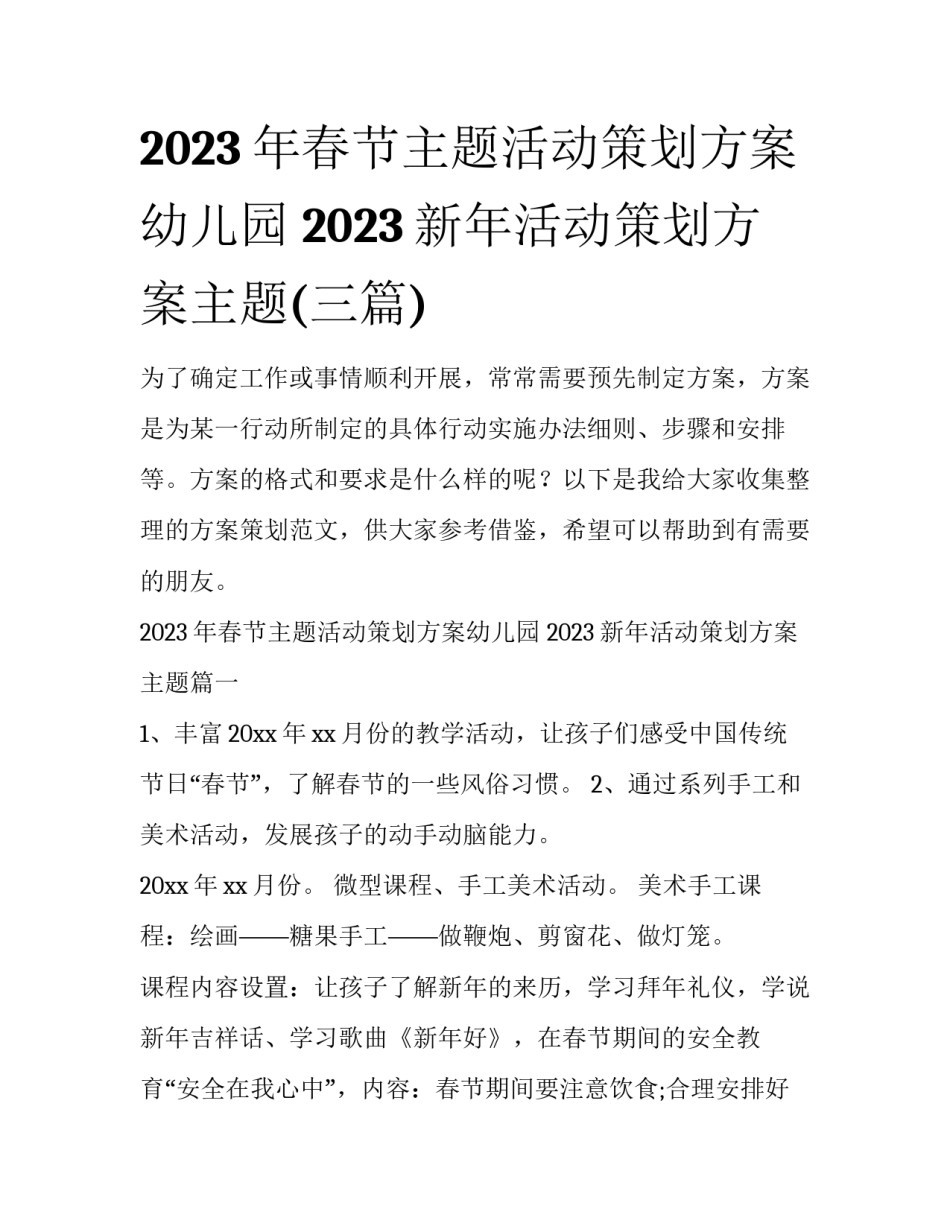 2023年春节主题活动策划方案幼儿园 2023新年活动策划方案主题(三篇)_第1页