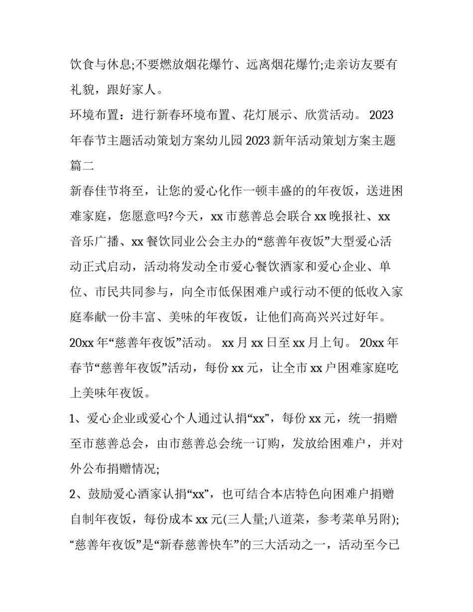 2023年春节主题活动策划方案幼儿园 2023新年活动策划方案主题(三篇)_第2页