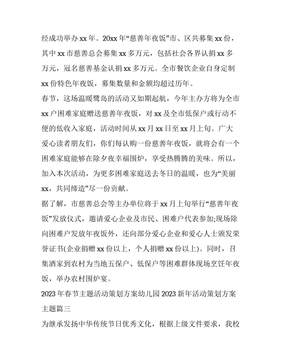 2023年春节主题活动策划方案幼儿园 2023新年活动策划方案主题(三篇)_第3页