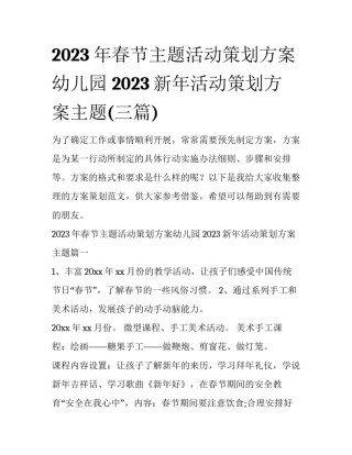 2023年春节主题活动策划方案幼儿园 2023新年活动策划方案主题(三篇)