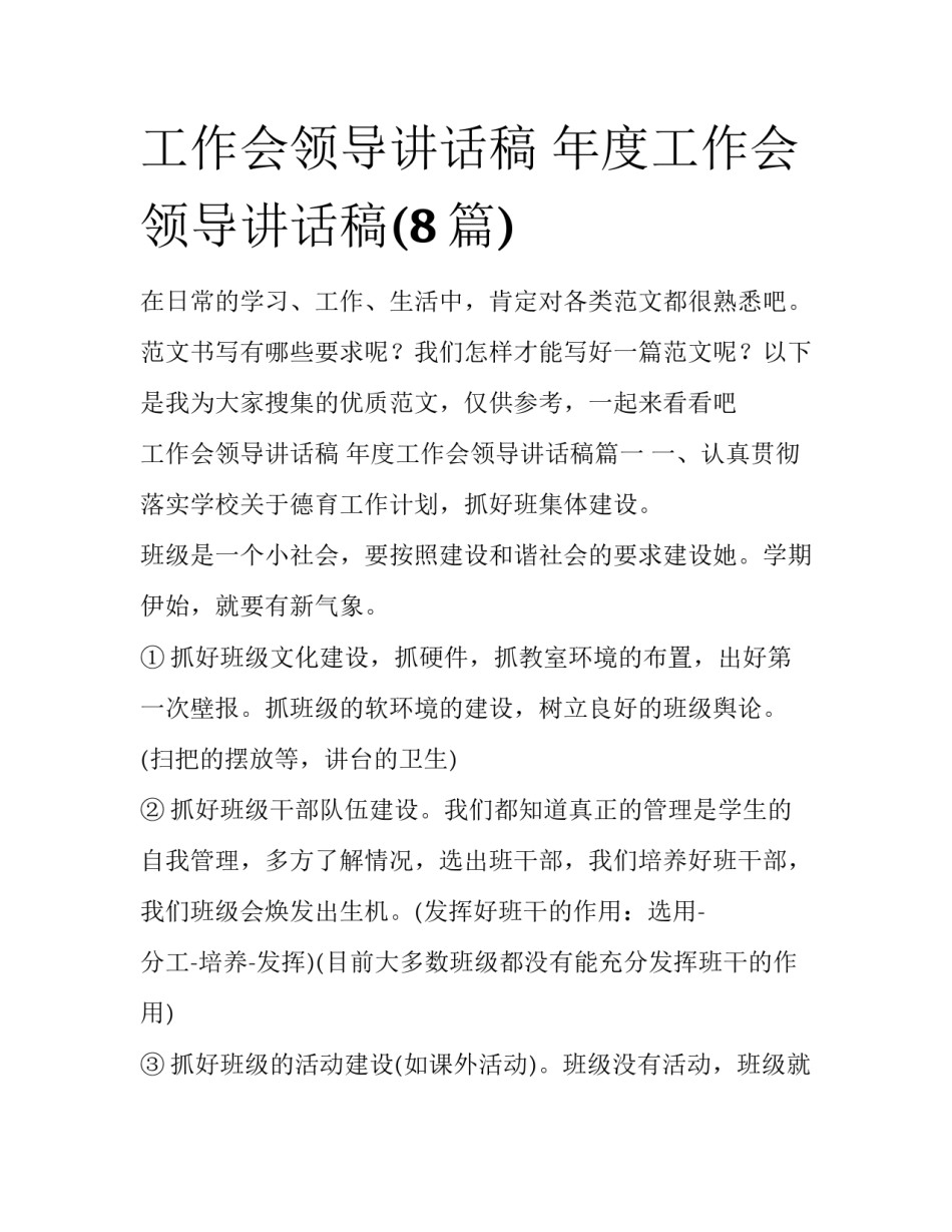 工作会领导讲话稿 年度工作会领导讲话稿(8篇)_第1页