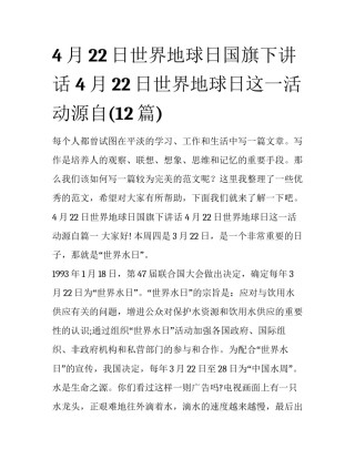 4月22日世界地球日国旗下讲话 4月22日世界地球日这一活动源自(12篇)