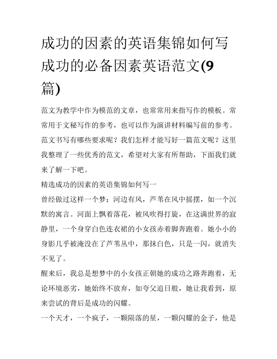 成功的因素的英语集锦如何写 成功的必备因素英语范文(9篇)_第1页