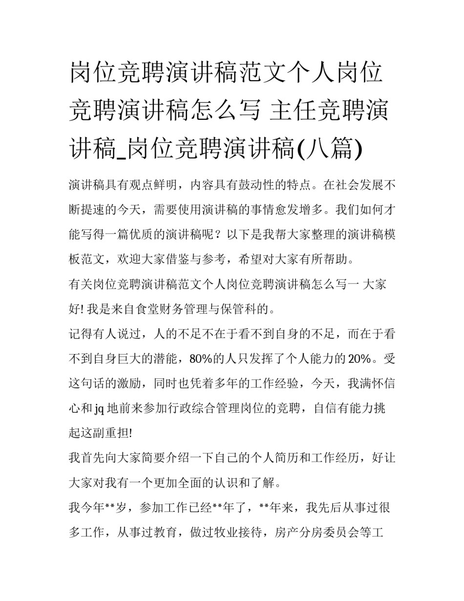 岗位竞聘演讲稿范文个人岗位竞聘演讲稿怎么写 主任竞聘演讲稿_岗位竞聘演讲稿(八篇)_第1页