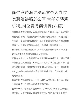 岗位竞聘演讲稿范文个人岗位竞聘演讲稿怎么写 主任竞聘演讲稿_岗位竞聘演讲稿(八篇)