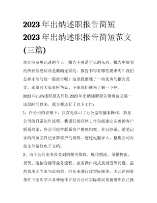2023年出纳述职报告简短 2023年出纳述职报告简短范文(三篇)
