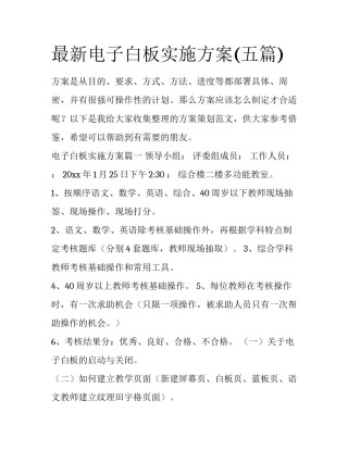 最新电子白板实施方案(五篇)