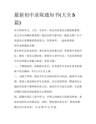 最新初中录取通知书(大全5篇)