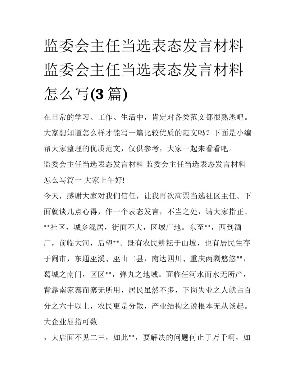 监委会主任当选表态发言材料 监委会主任当选表态发言材料怎么写(3篇)_第1页