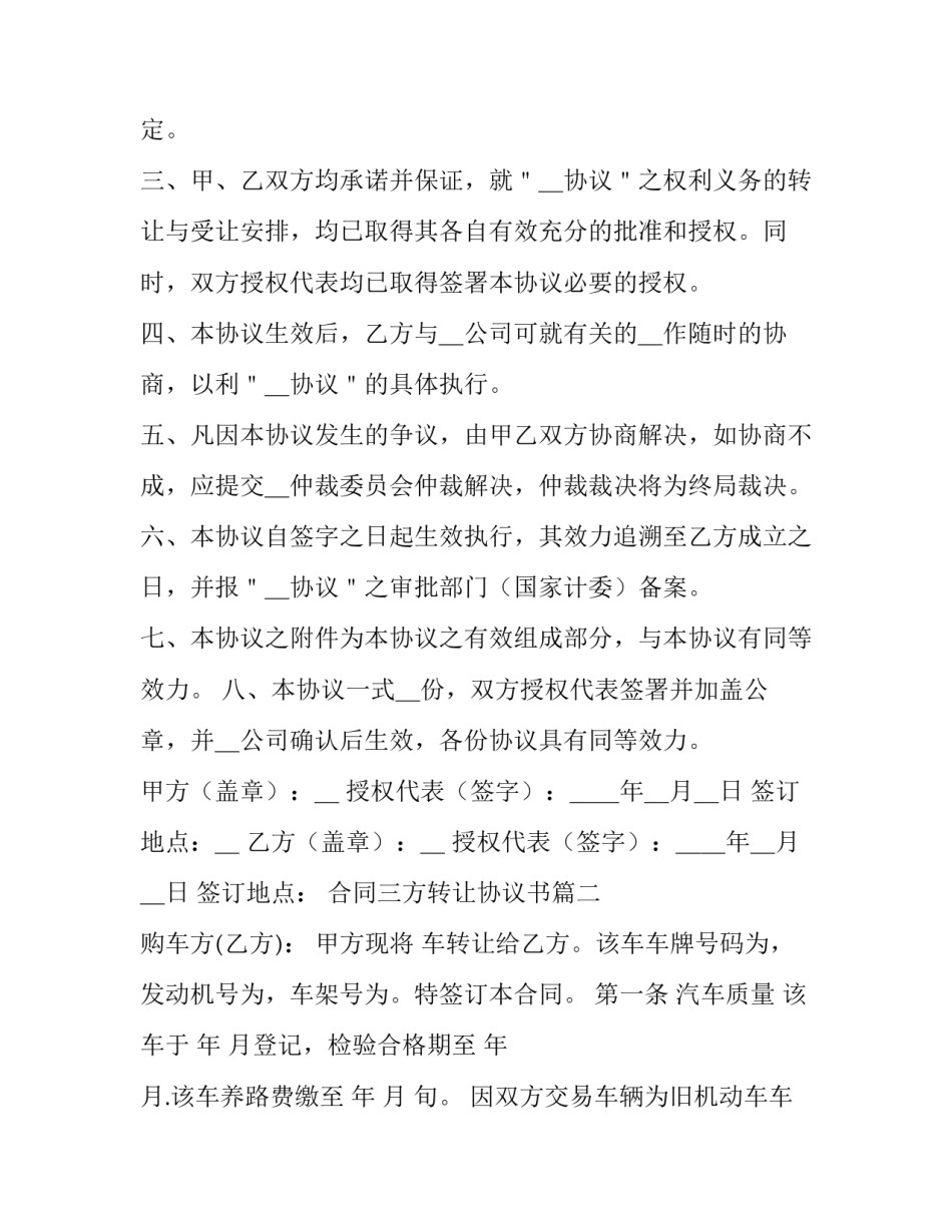 2023年合同三方转让协议书(通用5篇)_第2页