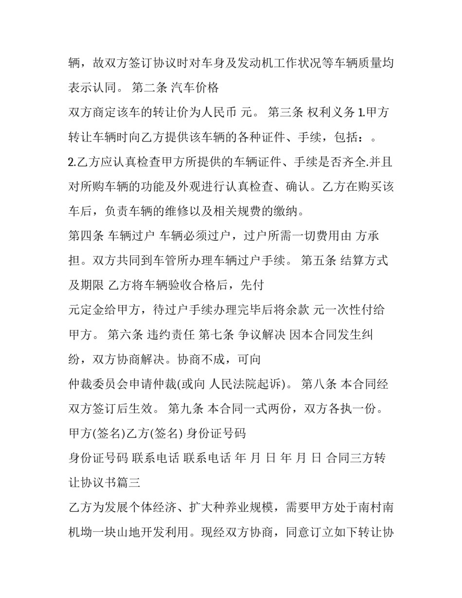 2023年合同三方转让协议书(通用5篇)_第3页