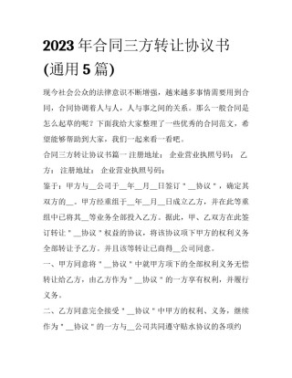 2023年合同三方转让协议书(通用5篇)