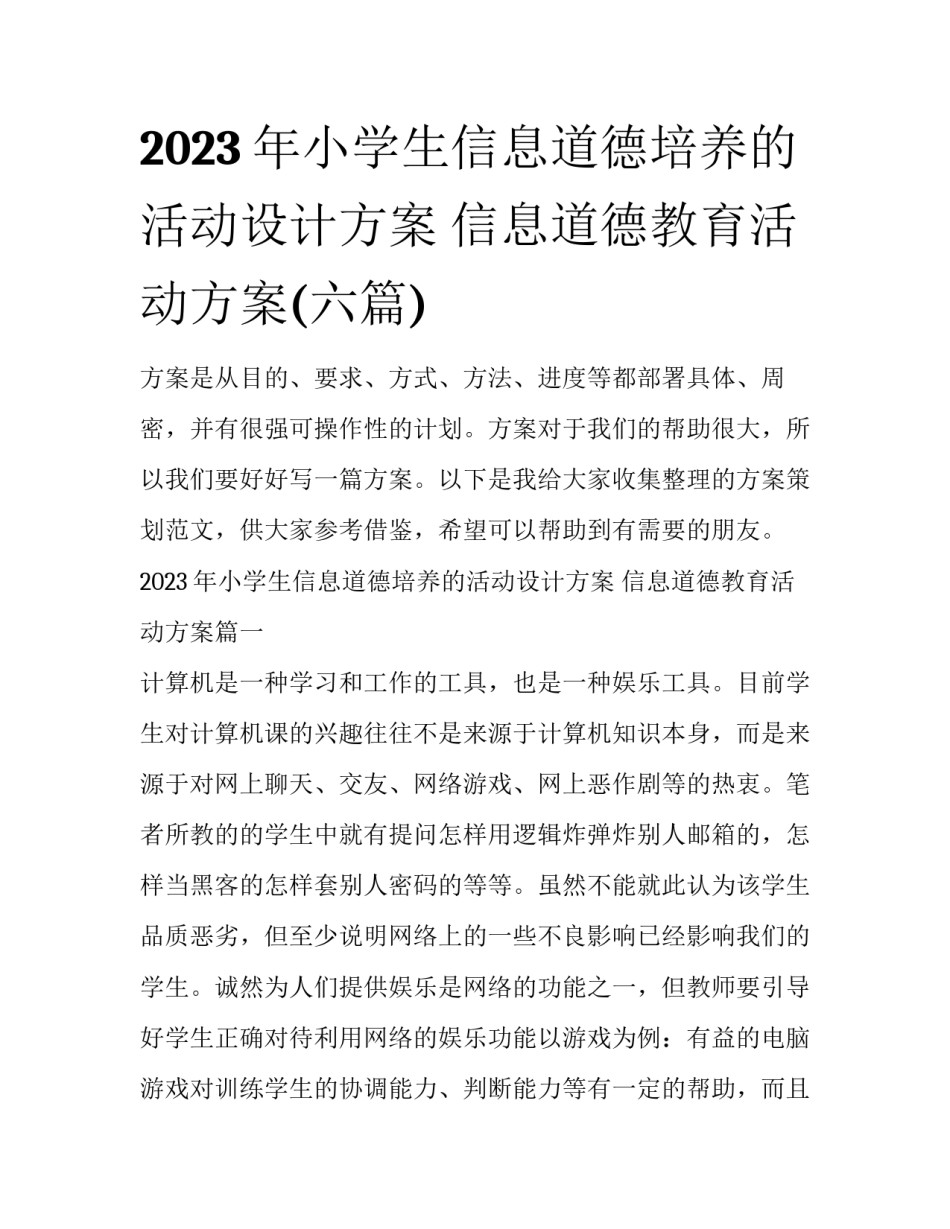 2023年小学生信息道德培养的活动设计方案 信息道德教育活动方案(六篇)_第1页