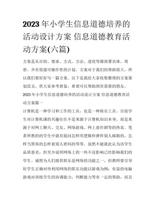 2023年小学生信息道德培养的活动设计方案 信息道德教育活动方案(六篇)